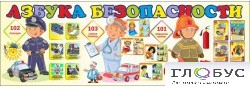 Стенд "Азбука безопасности" (вариант 2) - «globural.ru» - Волгодонск