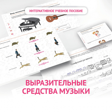 Слушание музыки. 1 класс. Выразительные средства музыки - «globural.ru» - Волгодонск