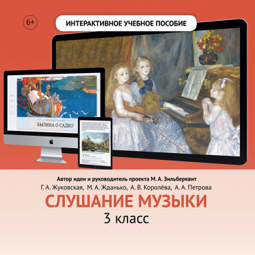 Слушание музыки. 3 класс - «globural.ru» - Волгодонск