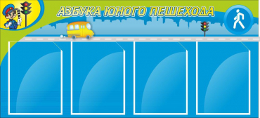 Стенд "Азбука пешехода" - «globural.ru» - Волгодонск