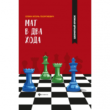 Сухин И. "Мат в два хода." - «globural.ru» - Волгодонск