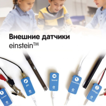 Внешние датчики einstein. Методические рекомендации для кабинета химии - «globural.ru» - Волгодонск