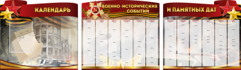 Комплект из 3-х резных стендов "Календарь военно-исторических событий и памятных дат" - «globural.ru» - Волгодонск